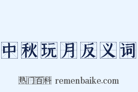 中秋玩月反义词是什么意思的图片